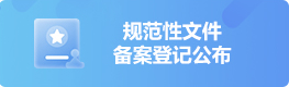 规范性文件备案登记公布