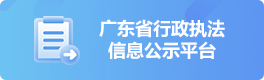 广东省行政执法信息公示平台