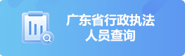 广东省行政执法人员查询