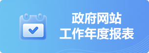 政府网站工作年度报表