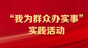 “我为群众办实事”实践活动