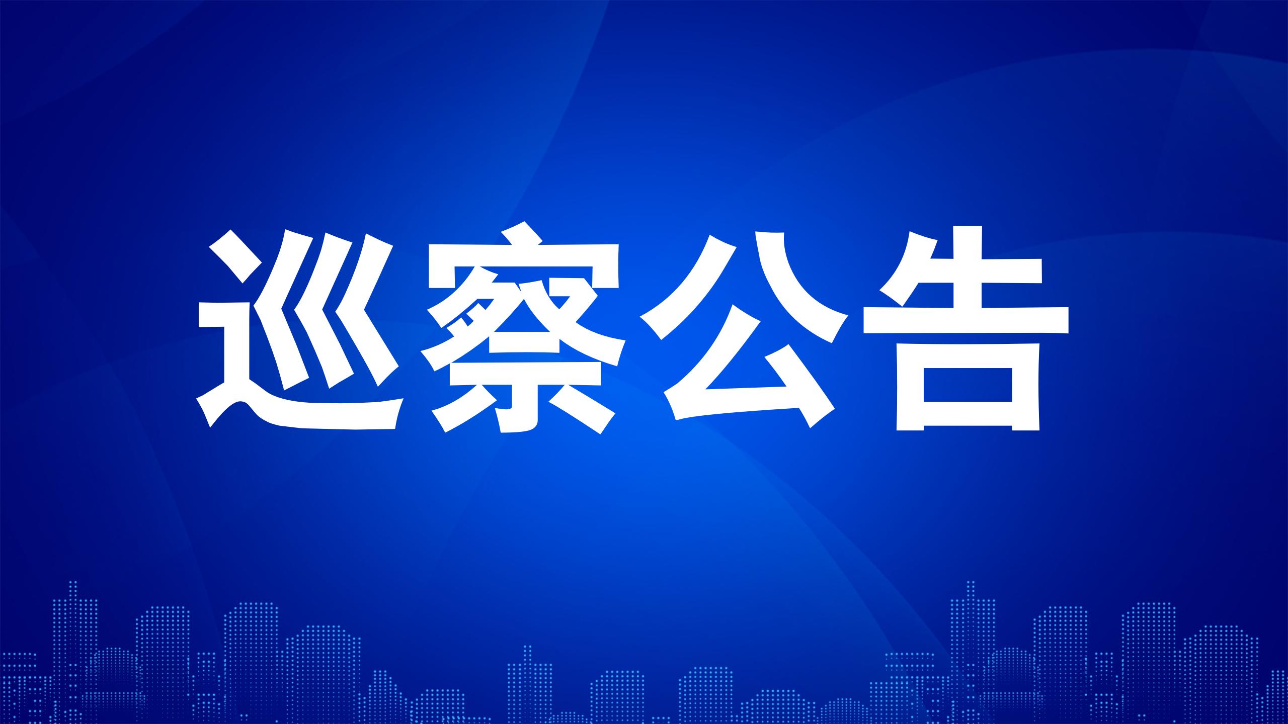 广东省司法厅党委第一巡察组巡察公告